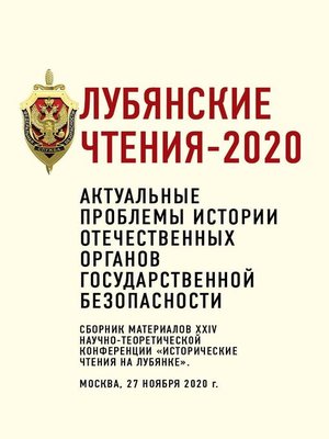 cover image of Лубянские чтения – 2020. Актуальные проблемы истории отечественных органов государственной безопасности